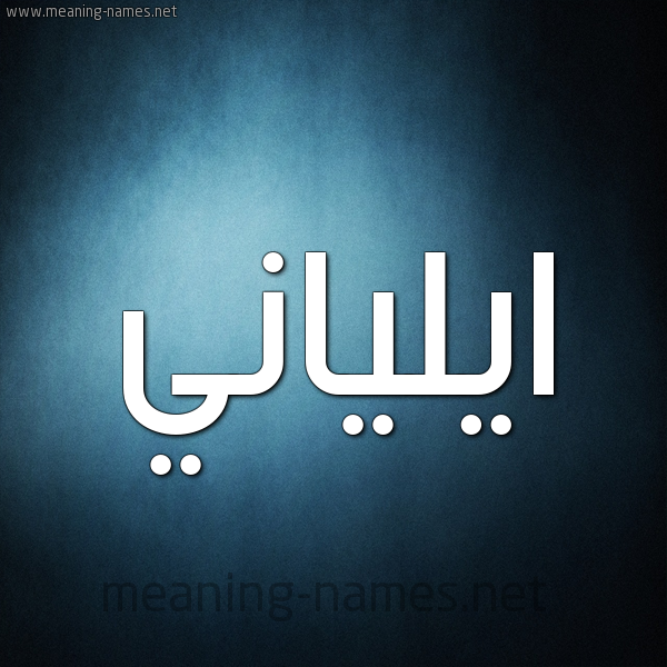 صورة اسم ايلياني Elanie شكل 9 صوره ديجيتال للإسم بخط عريض