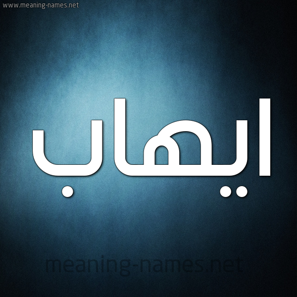 شكل 9 صوره ديجيتال للإسم بخط عريض صورة اسم ايهاب Ehab