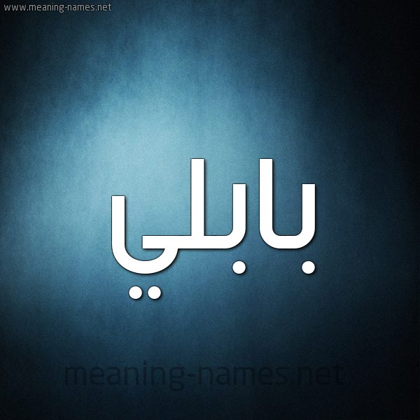 صورة اسم بابُلِّي BABOLEI شكل 9 صوره ديجيتال للإسم بخط عريض صورة اسم بابُلِّي BABOLEI شكل 9 صوره ديجيتال للإسم بخط عريض