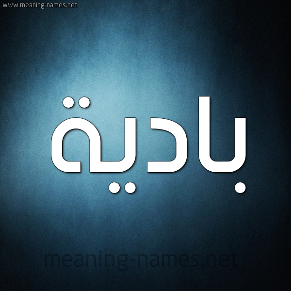 صورة اسم بادية Badyh شكل 9 صوره ديجيتال للإسم بخط عريض