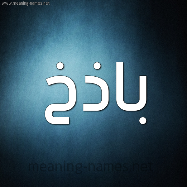 شكل 9 صوره ديجيتال للإسم بخط عريض صورة اسم باذخ Badhkh
