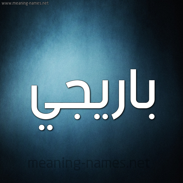 شكل 9 صوره ديجيتال للإسم بخط عريض صورة اسم بارِيجيِّ BAREIGIE شكل 9 صوره ديجيتال للإسم بخط عريض صورة اسم بارِيجيِّ BAREIGIE