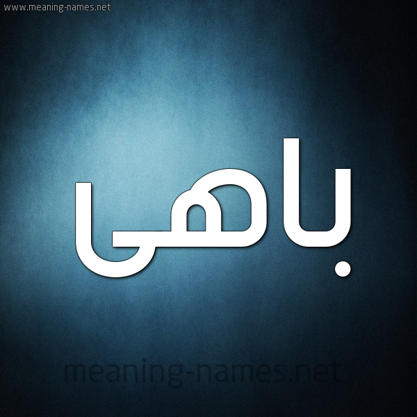 صورة اسم باهى BAHA شكل 9 صوره ديجيتال للإسم بخط عريض