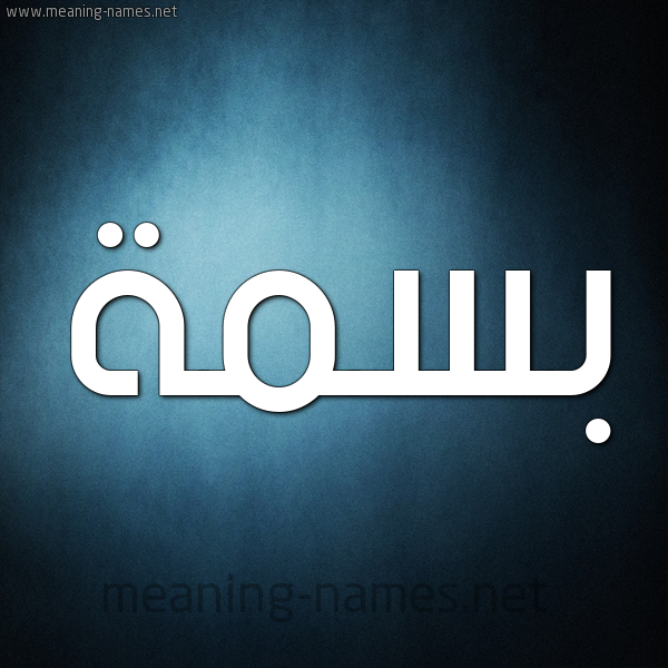 شكل 9 صوره ديجيتال للإسم بخط عريض صورة اسم بسمة Basma