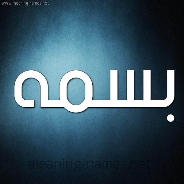 شكل 9 صوره ديجيتال للإسم بخط عريض صورة اسم بسمه Basma