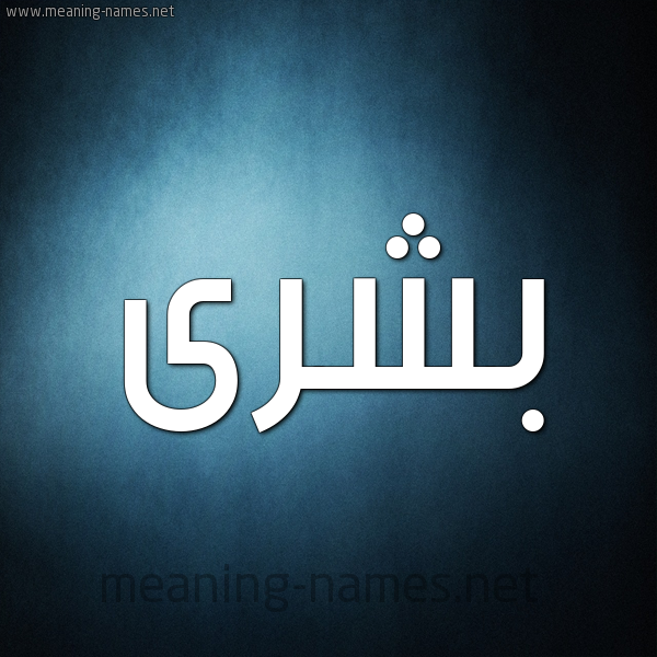 صورة اسم بشرى Boshra شكل 9 صوره ديجيتال للإسم بخط عريض