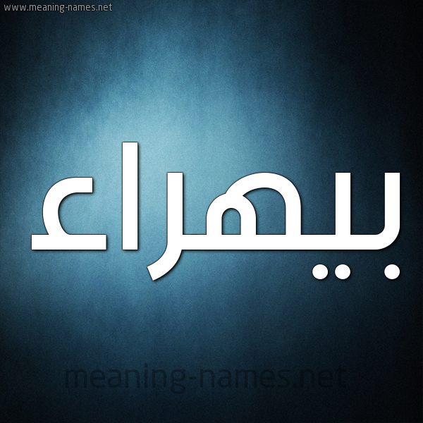 صورة اسم بيهراء Bahraa شكل 9 صوره ديجيتال للإسم بخط عريض