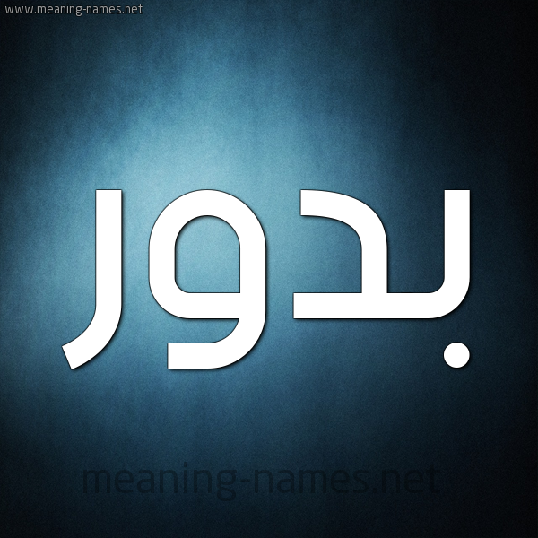 شكل 9 صوره ديجيتال للإسم بخط عريض صورة اسم بَدُّور BADOOR شكل 9 صوره ديجيتال للإسم بخط عريض صورة اسم بَدُّور BADOOR