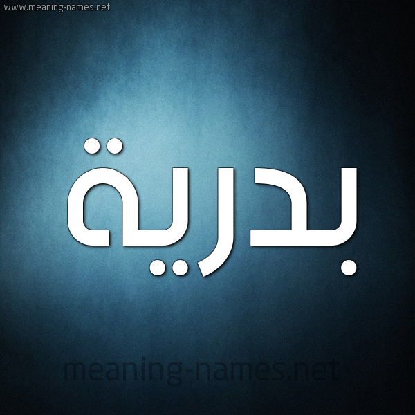 صورة اسم بَدْرِيَّة BADREIA شكل 9 صوره ديجيتال للإسم بخط عريض صورة اسم بَدْرِيَّة BADREIA شكل 9 صوره ديجيتال للإسم بخط عريض