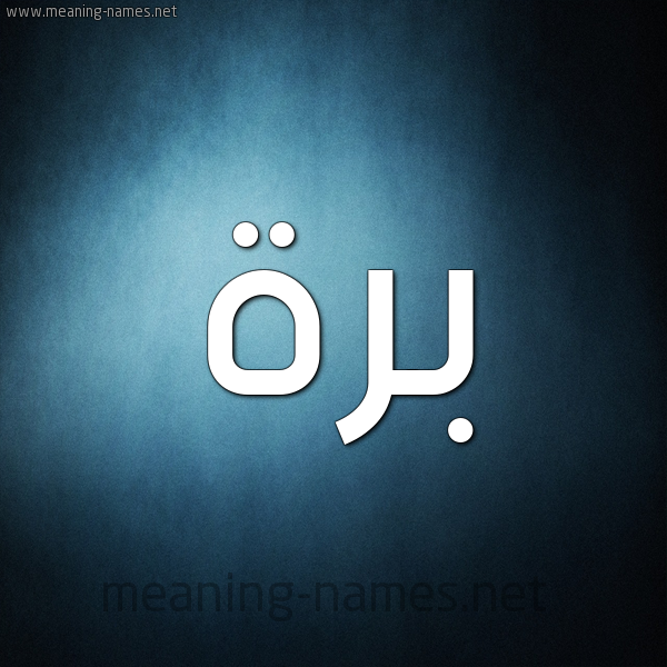 صورة اسم بَرَّة BARAH شكل 9 صوره ديجيتال للإسم بخط عريض صورة اسم بَرَّة BARAH شكل 9 صوره ديجيتال للإسم بخط عريض
