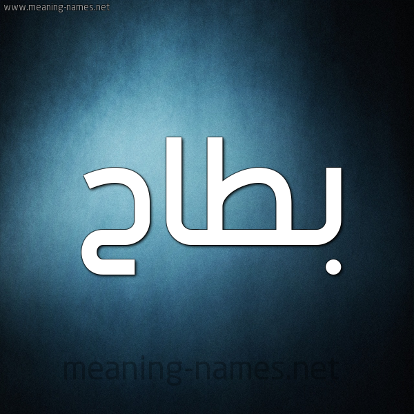 صورة اسم بَطّاح BATAH شكل 9 صوره ديجيتال للإسم بخط عريض