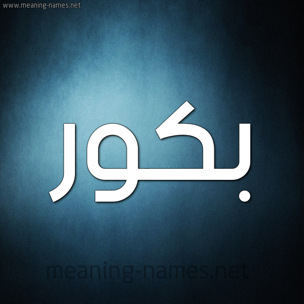 شكل 9 صوره ديجيتال للإسم بخط عريض صورة اسم بَكُّور BAKOOR شكل 9 صوره ديجيتال للإسم بخط عريض صورة اسم بَكُّور BAKOOR