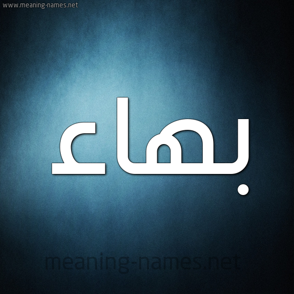 صورة اسم بَهاء Bahaa شكل 9 صوره ديجيتال للإسم بخط عريض