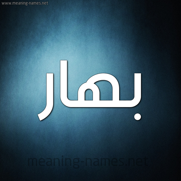 صورة اسم بَهار BAHAR شكل 9 صوره ديجيتال للإسم بخط عريض
