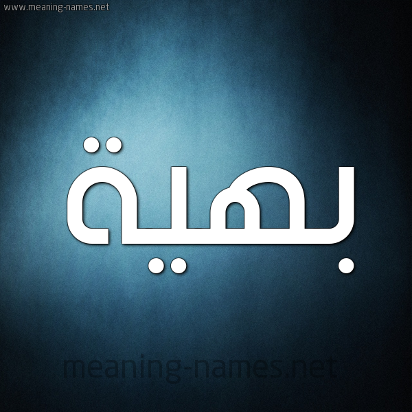 صورة اسم بَهِيَّة BAHEIAH شكل 9 صوره ديجيتال للإسم بخط عريض صورة اسم بَهِيَّة BAHEIAH شكل 9 صوره ديجيتال للإسم بخط عريض