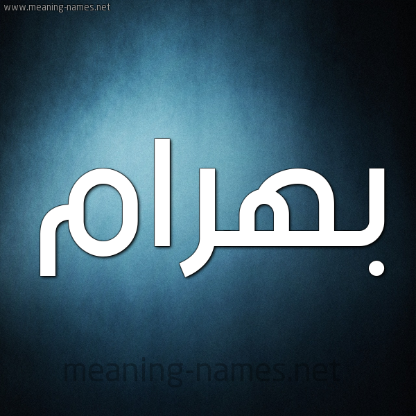 صورة اسم بَهْرام BAHRAM شكل 9 صوره ديجيتال للإسم بخط عريض
