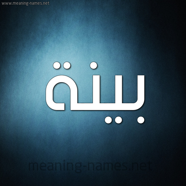 شكل 9 صوره ديجيتال للإسم بخط عريض صورة اسم بَيِّنَة BAIENAH شكل 9 صوره ديجيتال للإسم بخط عريض صورة اسم بَيِّنَة BAIENAH