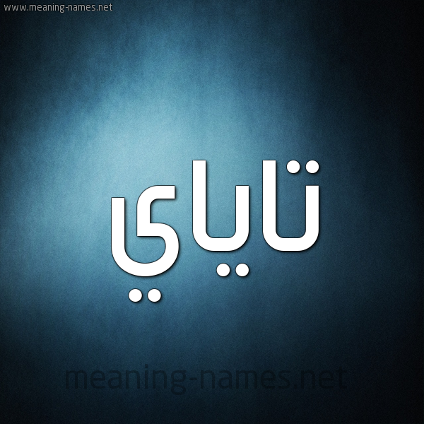 صورة اسم تاياي Taya شكل 9 صوره ديجيتال للإسم بخط عريض