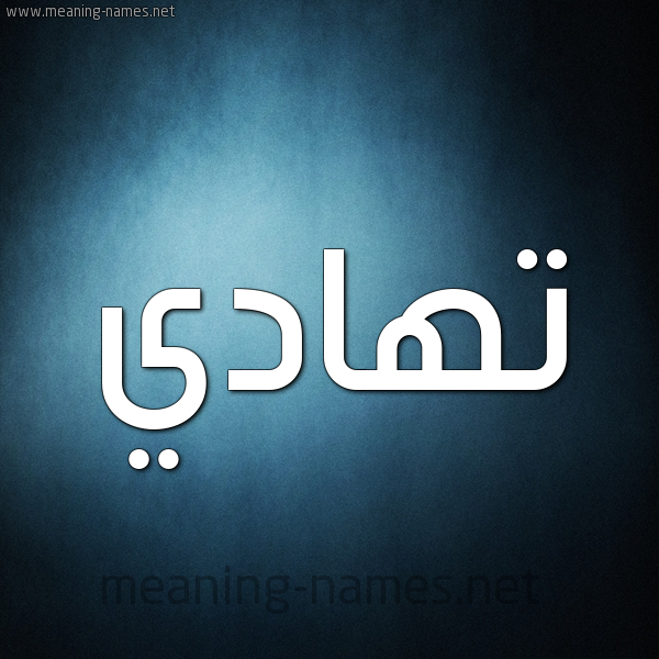 صورة اسم تهادي THADI شكل 9 صوره ديجيتال للإسم بخط عريض