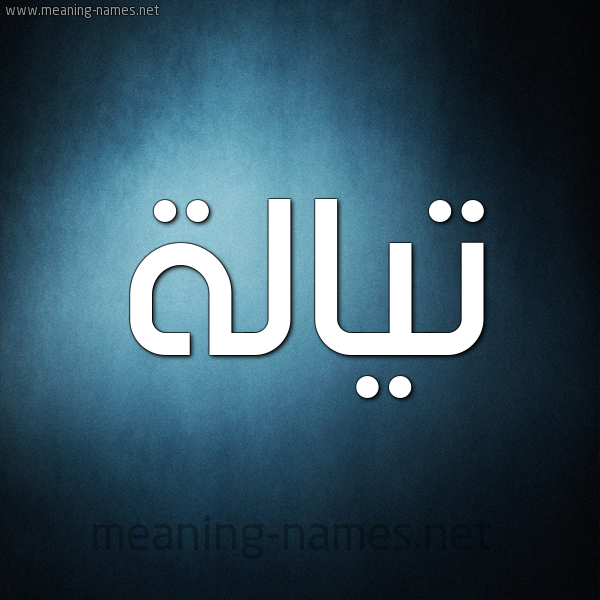 صورة اسم تيالة Talah شكل 9 صوره ديجيتال للإسم بخط عريض