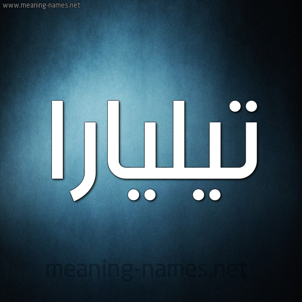 شكل 9 صوره ديجيتال للإسم بخط عريض