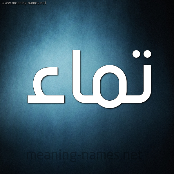 صورة اسم تَماء Taymaa شكل 9 صوره ديجيتال للإسم بخط عريض