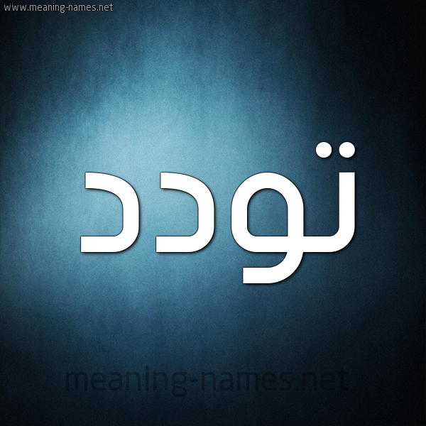 شكل 9 صوره ديجيتال للإسم بخط عريض صورة اسم تَوَدُّد TAOADOD شكل 9 صوره ديجيتال للإسم بخط عريض صورة اسم تَوَدُّد TAOADOD