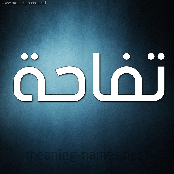 صورة اسم تُفَّاحة TOFAAHH شكل 9 صوره ديجيتال للإسم بخط عريض صورة اسم تُفَّاحة TOFAAHH شكل 9 صوره ديجيتال للإسم بخط عريض