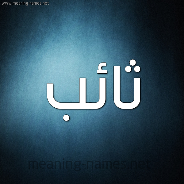 صورة اسم ثائب THAEB شكل 9 صوره ديجيتال للإسم بخط عريض