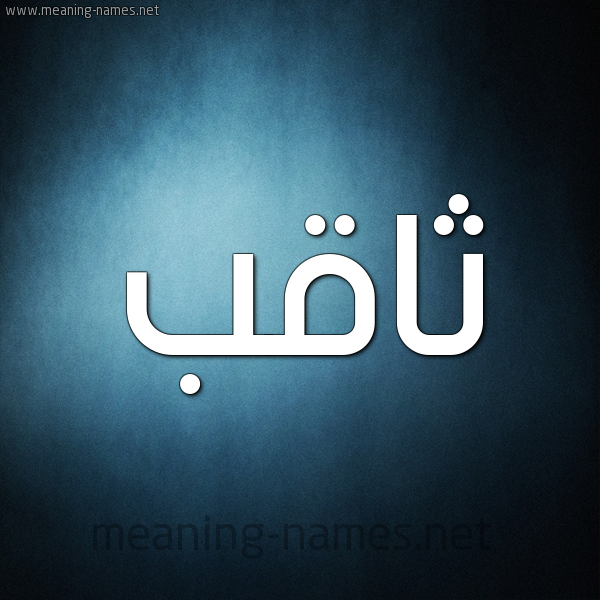 صورة اسم ثاقب tahqeb شكل 9 صوره ديجيتال للإسم بخط عريض
