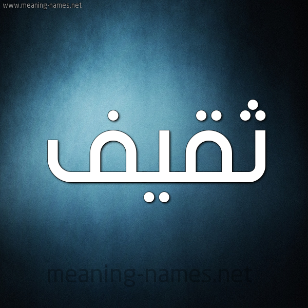 صورة اسم ثَقيف THAQIF شكل 9 صوره ديجيتال للإسم بخط عريض