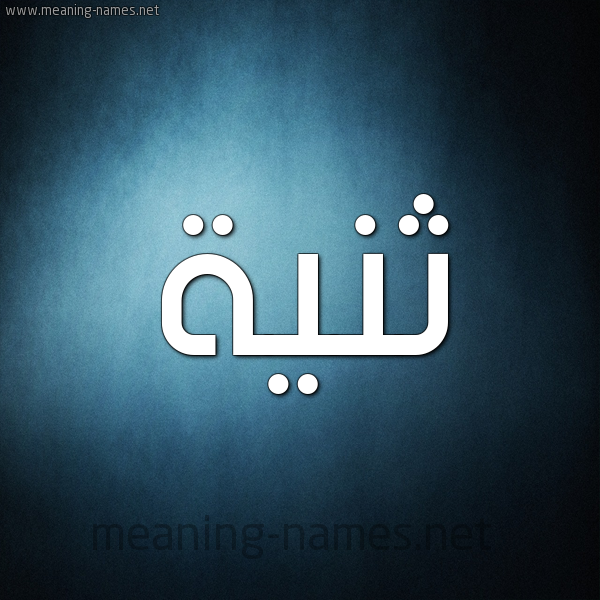 صورة اسم ثَنِيَّة THANEIAH شكل 9 صوره ديجيتال للإسم بخط عريض صورة اسم ثَنِيَّة THANEIAH شكل 9 صوره ديجيتال للإسم بخط عريض