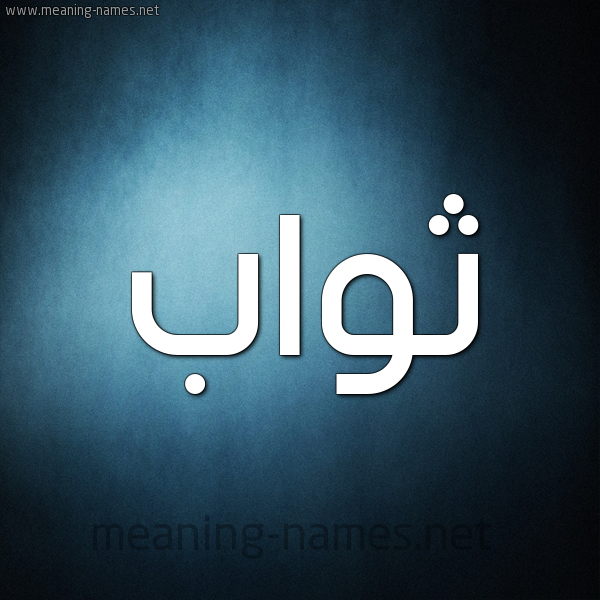صورة اسم ثَوَّاب THAOAAB شكل 9 صوره ديجيتال للإسم بخط عريض صورة اسم ثَوَّاب THAOAAB شكل 9 صوره ديجيتال للإسم بخط عريض