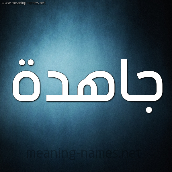 صورة اسم جاهدة Jahd'h شكل 9 صوره ديجيتال للإسم بخط عريض