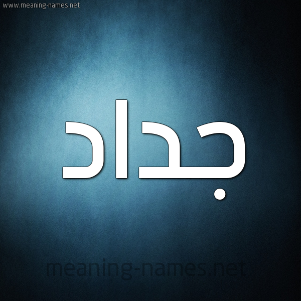 صورة اسم جداد Jdad شكل 9 صوره ديجيتال للإسم بخط عريض