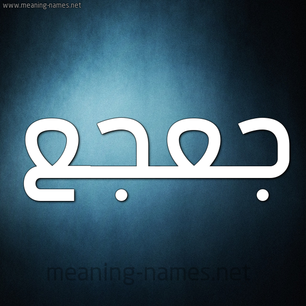 صورة اسم جعجع JAJAJ شكل 9 صوره ديجيتال للإسم بخط عريض