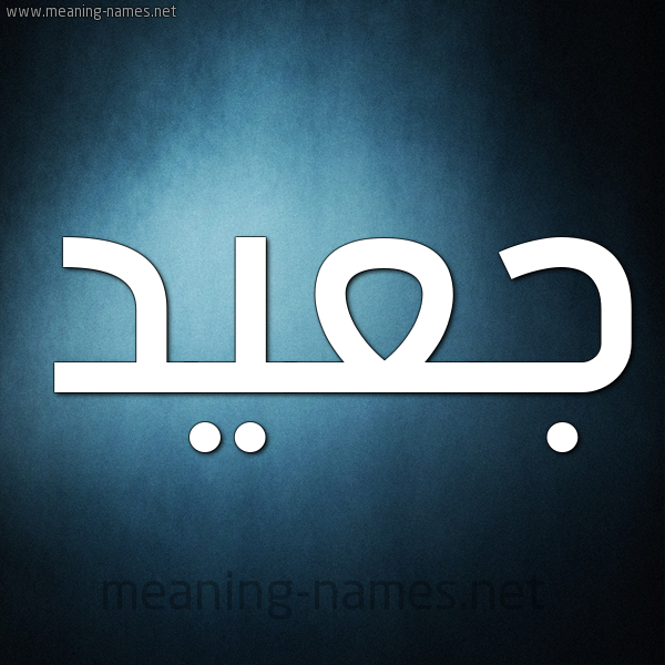 صورة اسم جعيد Jaad شكل 9 صوره ديجيتال للإسم بخط عريض