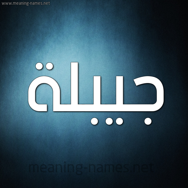 صورة اسم جيبلة Jablah شكل 9 صوره ديجيتال للإسم بخط عريض