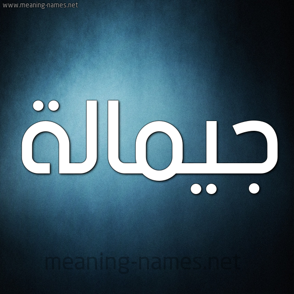 صورة اسم جيمالة Jamalah شكل 9 صوره ديجيتال للإسم بخط عريض