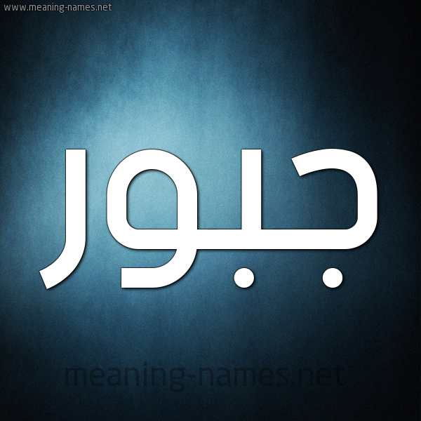صورة اسم جَبُّور GABOOR شكل 9 صوره ديجيتال للإسم بخط عريض صورة اسم جَبُّور GABOOR شكل 9 صوره ديجيتال للإسم بخط عريض