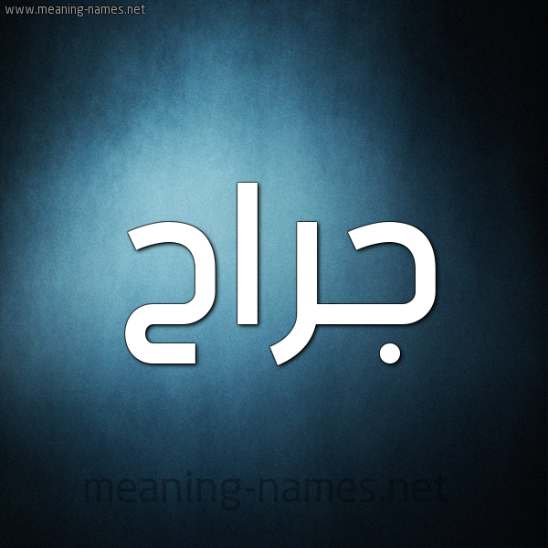 صورة اسم جَرَّاح GARAAH شكل 9 صوره ديجيتال للإسم بخط عريض صورة اسم جَرَّاح GARAAH شكل 9 صوره ديجيتال للإسم بخط عريض