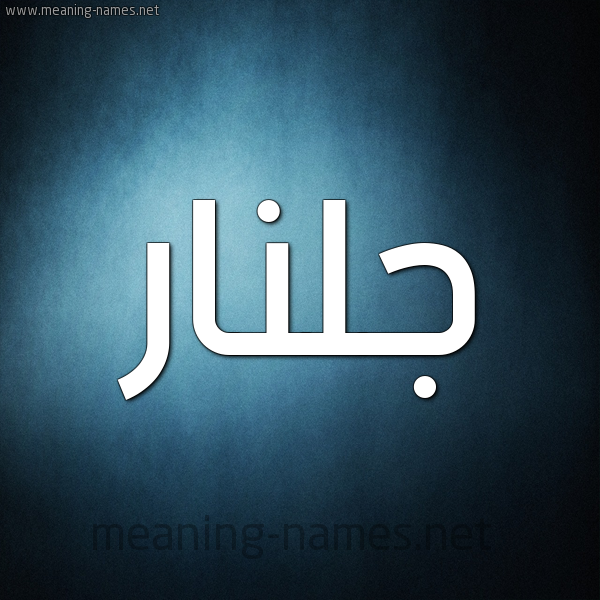 صورة اسم جُلَّنار GOLANAR شكل 9 صوره ديجيتال للإسم بخط عريض صورة اسم جُلَّنار GOLANAR شكل 9 صوره ديجيتال للإسم بخط عريض