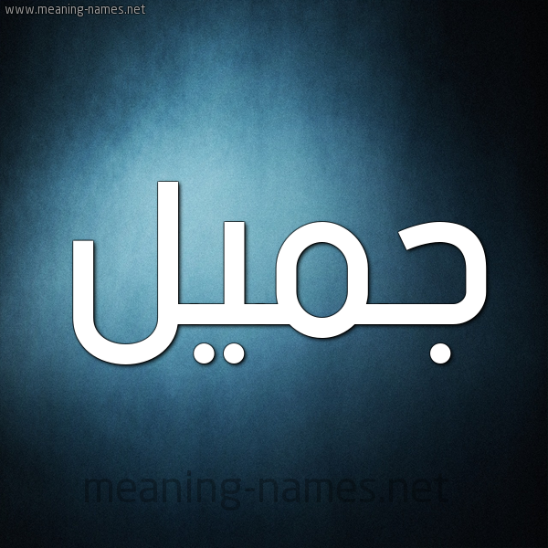 صورة اسم جُمَيِّل GOMAIEL شكل 9 صوره ديجيتال للإسم بخط عريض صورة اسم جُمَيِّل GOMAIEL شكل 9 صوره ديجيتال للإسم بخط عريض