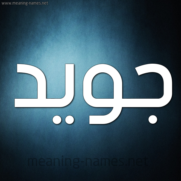 صورة اسم جُوَيِّد GOOAIED شكل 9 صوره ديجيتال للإسم بخط عريض صورة اسم جُوَيِّد GOOAIED شكل 9 صوره ديجيتال للإسم بخط عريض
