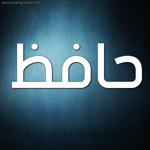 شكل 9 صوره ديجيتال للإسم بخط عريض صورة اسم حافظ Hafz