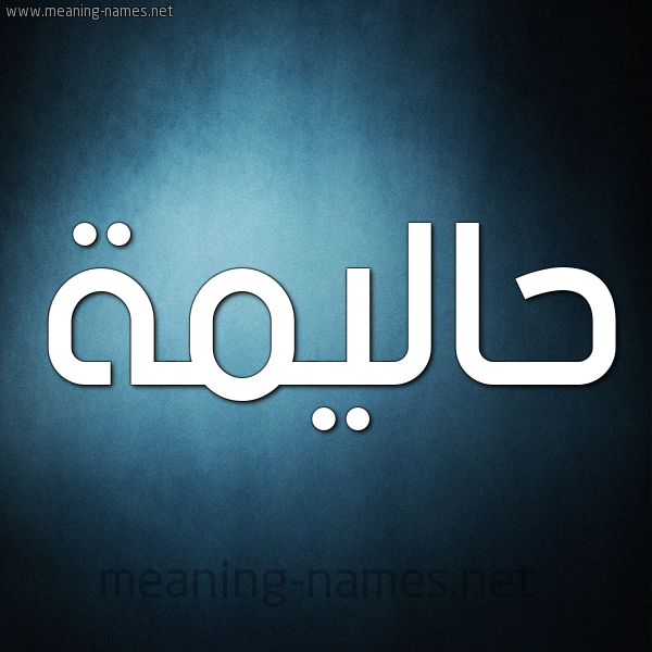 صورة اسم حاليمة Halima شكل 9 صوره ديجيتال للإسم بخط عريض