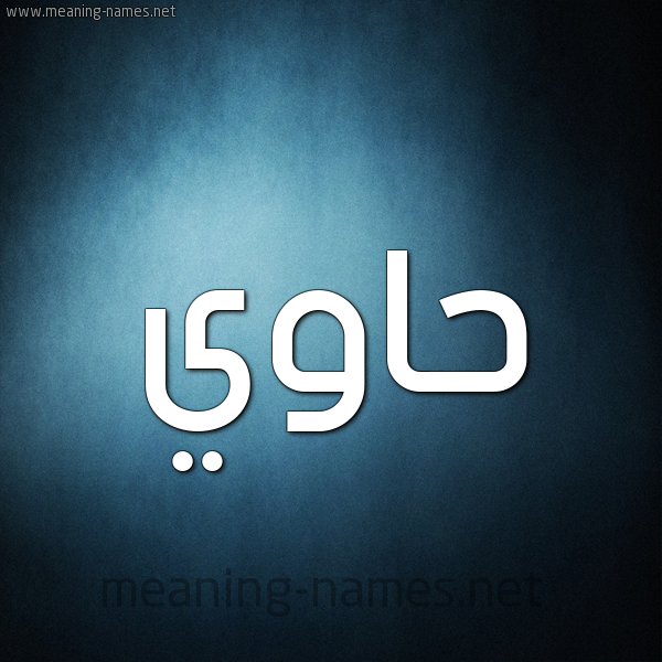 شكل 9 صوره ديجيتال للإسم بخط عريض صورة اسم حاوي Hawi