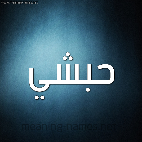 صورة اسم حبشي Habshi شكل 9 صوره ديجيتال للإسم بخط عريض