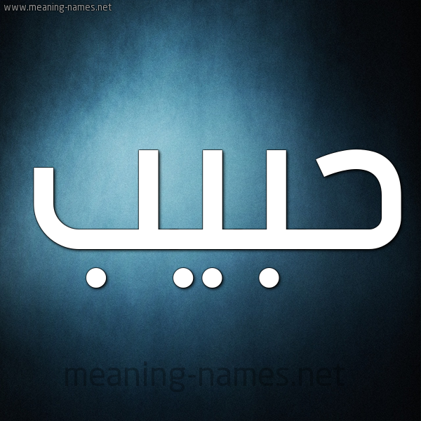 صورة اسم حبيب Habib شكل 9 صوره ديجيتال للإسم بخط عريض