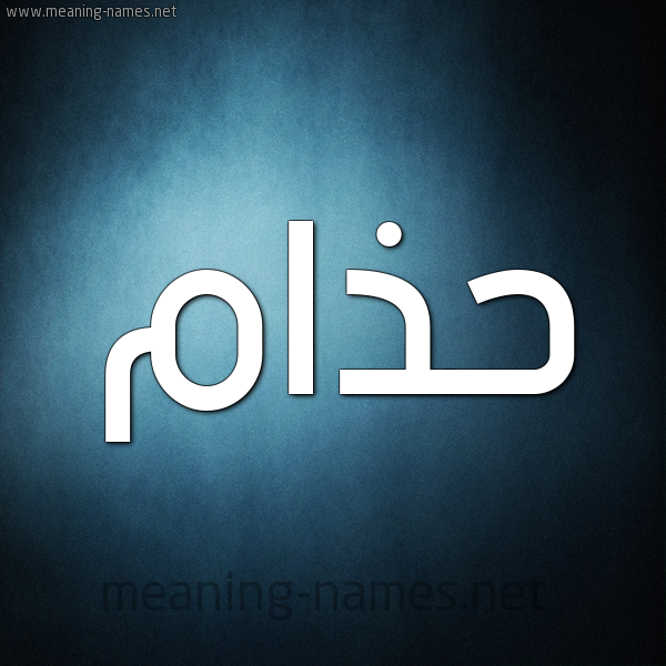 صورة اسم حذام Hzam شكل 9 صوره ديجيتال للإسم بخط عريض
